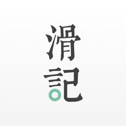 滑记官方版 v1.8.10.3 安卓版
