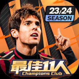 最佳11人冠军球会游戏 v5.0.72 安卓版