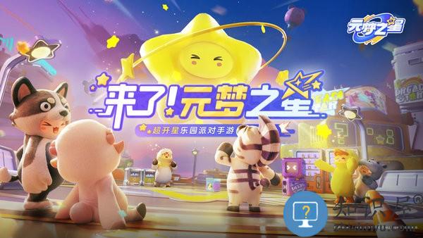 元梦之星最新版