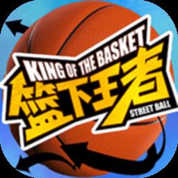 篮下王者游戏 v1.1.0 安卓版