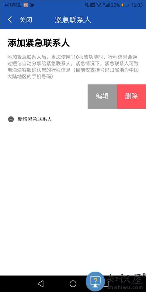 滴滴出行司机端设置紧急联系人