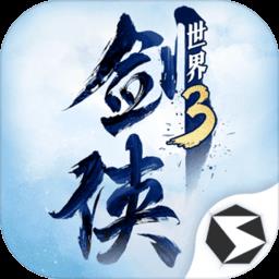 剑侠世界3安卓版 v1.6.19266 最新版