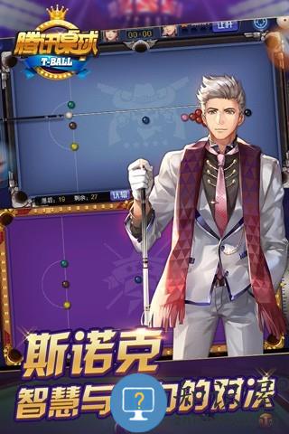 腾讯桌球游戏