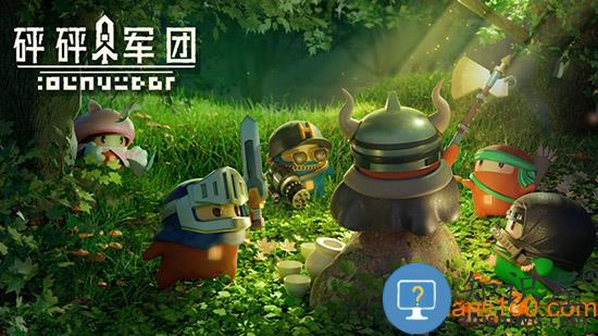 砰砰军团安卓版 砰砰军团手机版