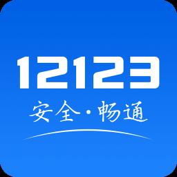交管12123电子驾驶证下载v3.0.7 安卓版