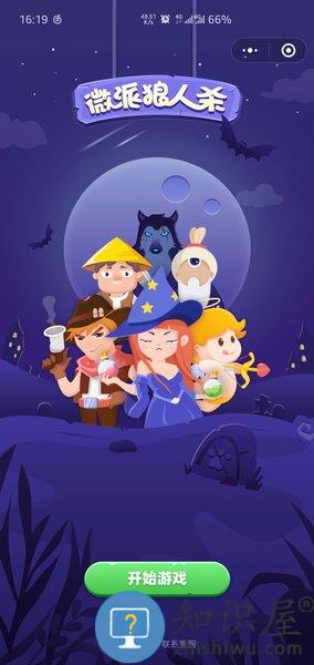 狼人微派杀游戏