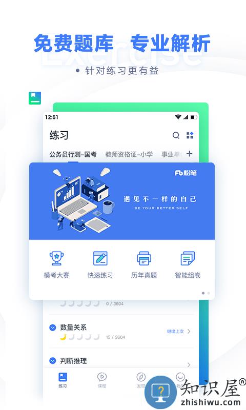 粉笔公考官方下载