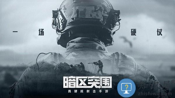 暗区突围手游最新版