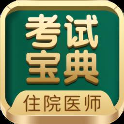 住院医师考试宝典官方版下载v59.0.0 安卓版