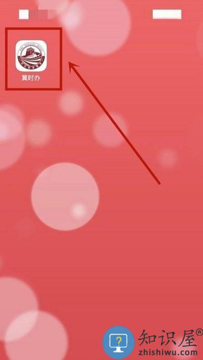 冀时办申请公租房教程