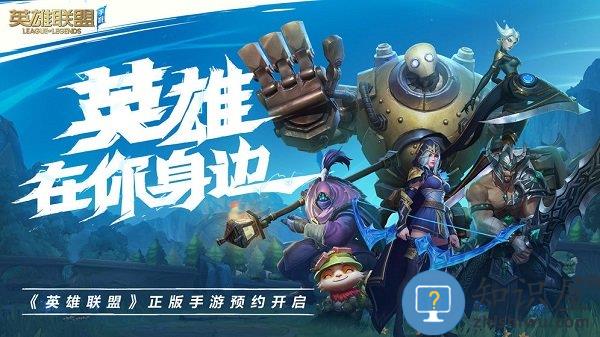 英雄联盟手游正式版