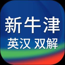 新牛津英汉双解大词典最新版 v5.0.05 安卓版
