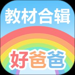 好爸爸点读机人教版app(改名好爸爸学习机版)下载v10.10.13 安卓官方版