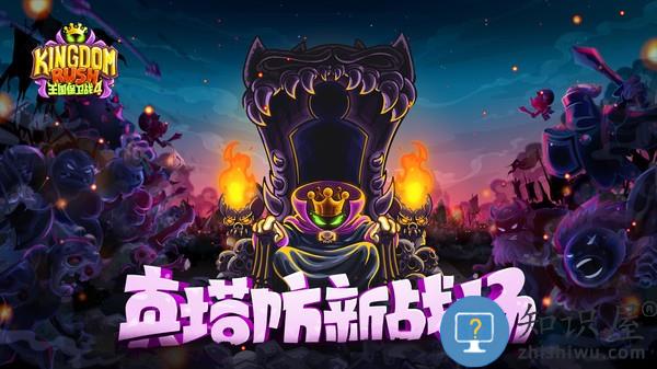 王国保卫战4国服 王国保卫战4中文版下载