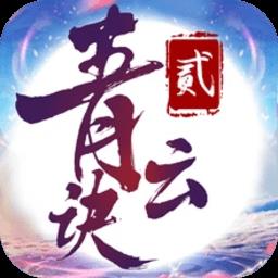 正版青云诀2手游 v2.4.1 安卓最新版