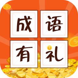 成语有礼红包版下载v1.0.4 安卓版