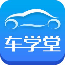 车学堂手机app v5.7.5 安卓版