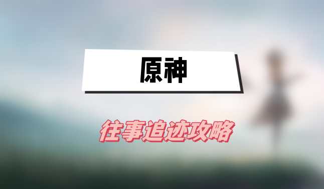 原神往事追迹攻略