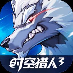 时空猎人3国际服下载v1.28.47 安卓版