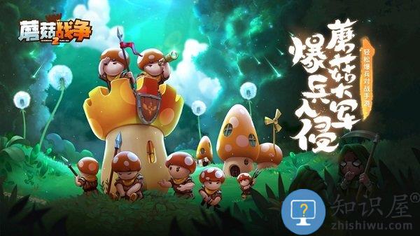 蘑菇战争2官方下载