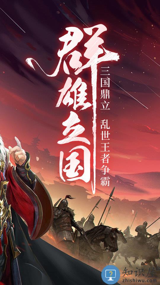 三国战争手游九游版下载