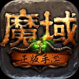 九游魔域手游官方正版下载v10.5.0 安卓版