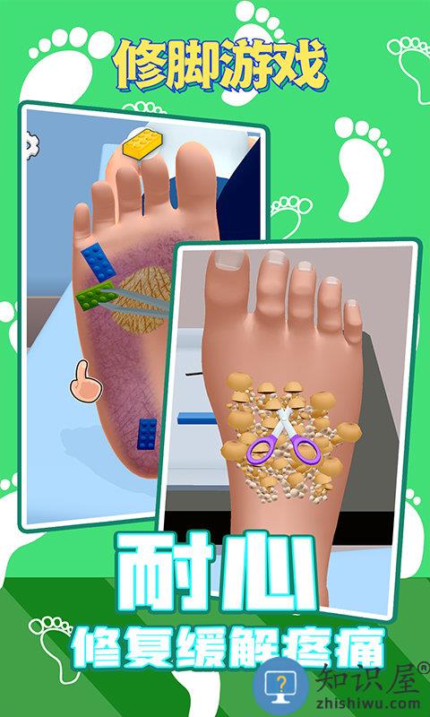 修脚游戏下载