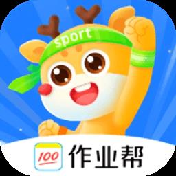 作业帮运动官方版下载v1.4.6 安卓版