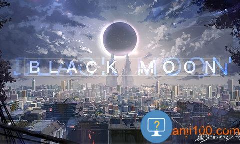 黑月手游官方下载