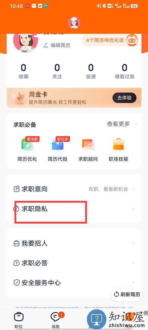 猎聘怎么屏蔽公司教程