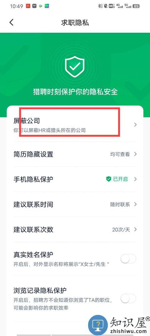 猎聘怎么屏蔽公司教程