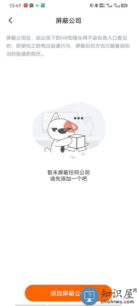 猎聘怎么屏蔽公司教程