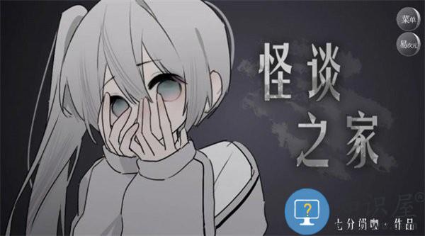 易次元怪谈之家游戏 怪谈之家下载正版官方