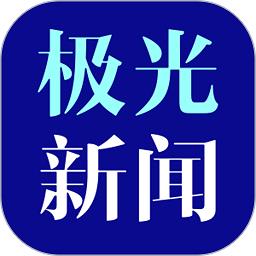 黑龙江极光新闻app正版下载v6.2.1 安卓手机客户端