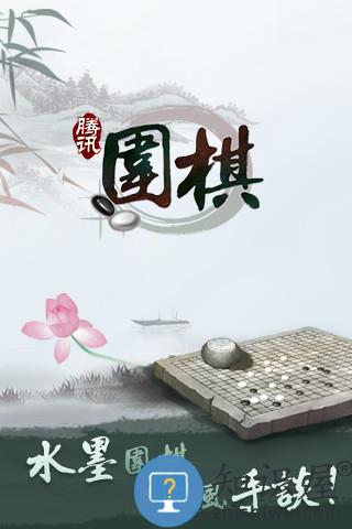 腾讯围棋(野狐)手机版下载安装