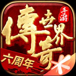 传奇世界元神版手游最新版 v6.4.0.65 安卓版