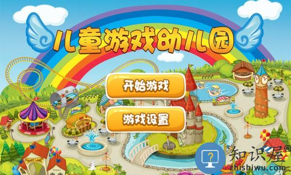 儿童游戏幼儿园游戏 儿童游戏幼儿园下载手机版