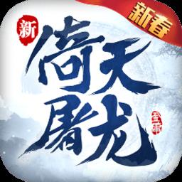 2023新倚天屠龙记游戏 v1.1.33 安卓版