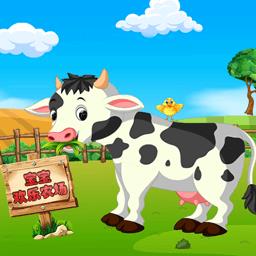 宝宝欢乐农场游戏下载v1.0.1 安卓版