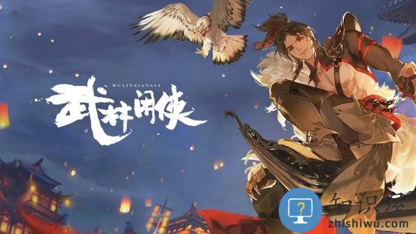 武林闲侠游戏下载