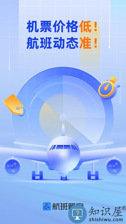 航班管家app下载安装官方版