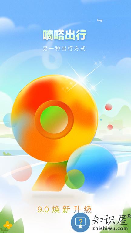 嘀嗒出行app下载安装官方免费版