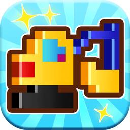 方块小挖掘机儿童游戏下载v1.0 安卓版