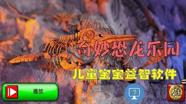 奇妙恐龙乐园最新版下载