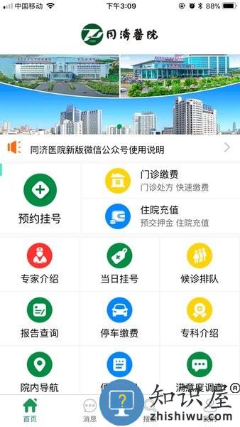 掌上同济app官方下载 武汉掌上同济医院app