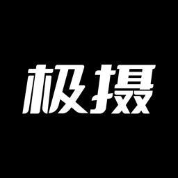 极摄app v1.2.6 安卓版