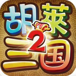 胡莱三国2手机版 v2.8.4 安卓版