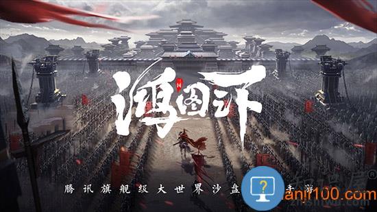 鸿图之下手游下载