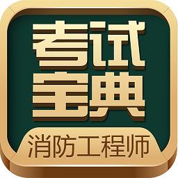 消防工程师考试宝典app v74.0 安卓版
