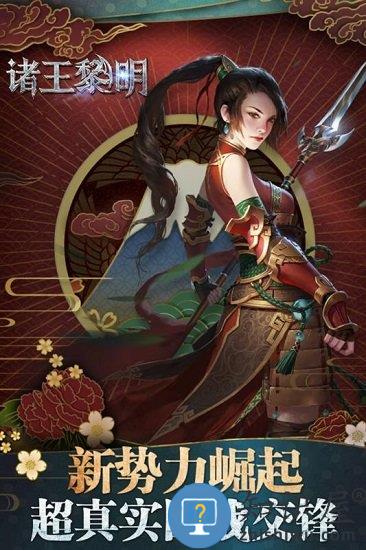 诸王黎明最新版